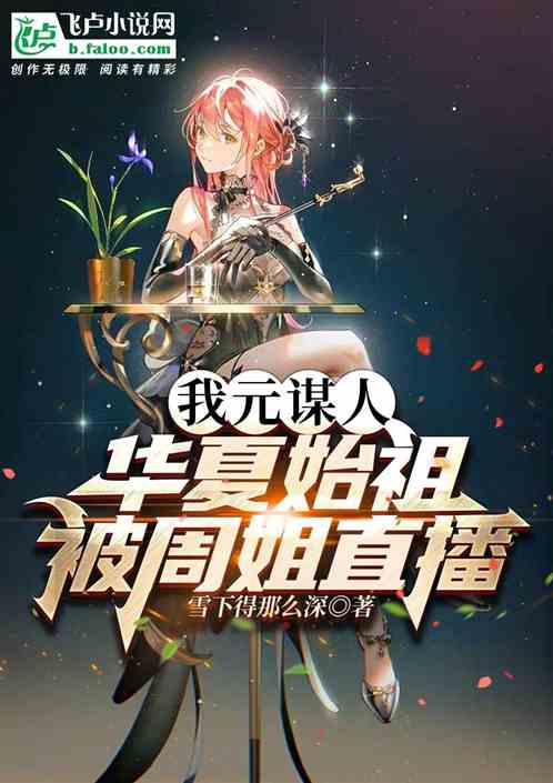 I Am From Yuanmou, The Ancestor Of China, And Was Broadcast Live By Sister Zhou