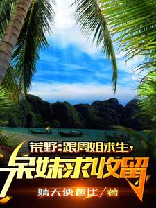 Wilderness: Survive With Sister Zhou, And Beg For Shelter With The Silly Girl