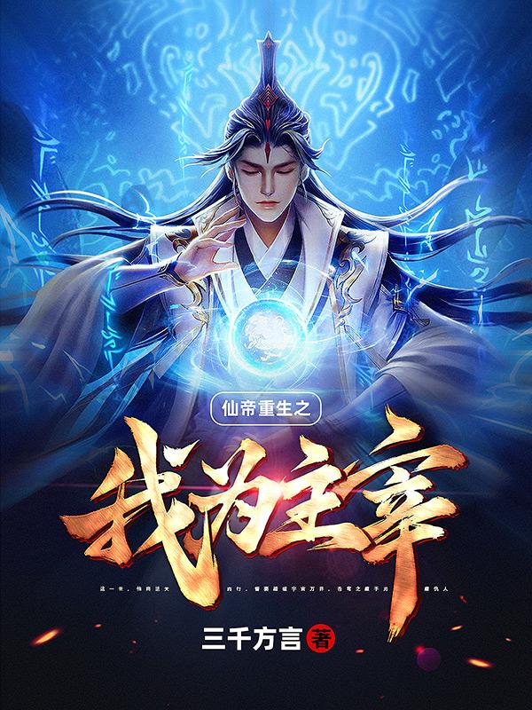 The Rebirth of the Immortal Emperor: I am the Lord
