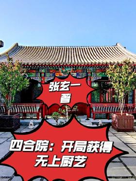 Siheyuan: Gain supreme culinary skills at the beginning