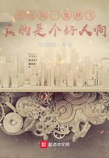 Siheyuan: I'm Lin Fei, really a good person