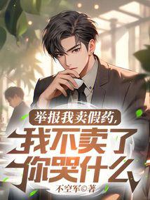 Report me for selling fake drugs. I won't sell them anymore. Why are you crying?
