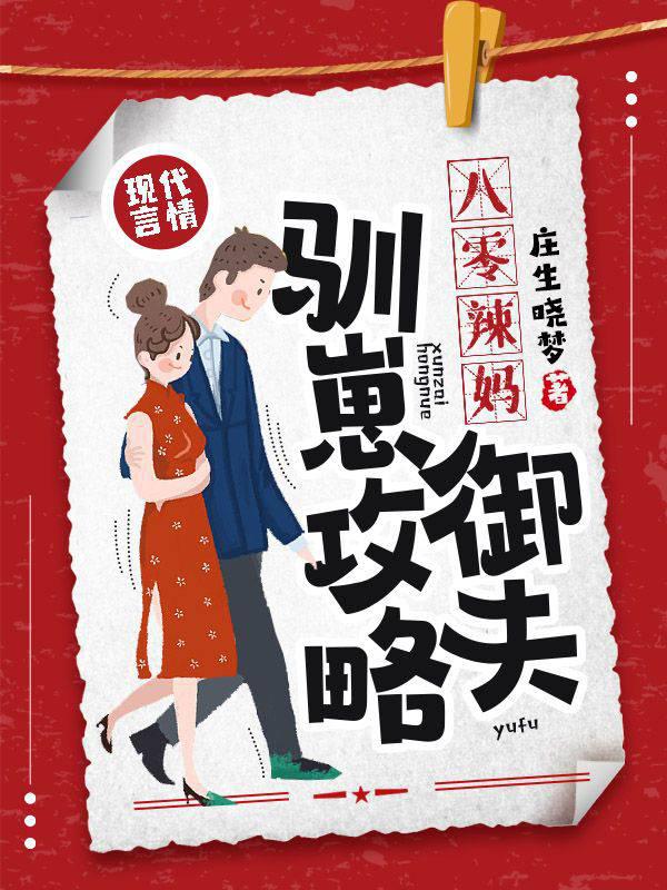 Raiders of 80 Hot Mom Yufu Taming Cubs