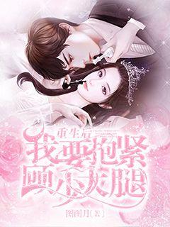 After rebirth, I want to hug Gu Shao's thigh tightly