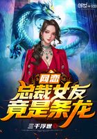 Online dating rushes to the present: The CEO's girlfriend is actually a dragon!