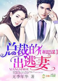 Xiangsimou, the CEO's runaway wife