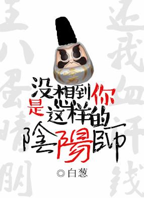 I didn't expect you to be such an onmyoji.