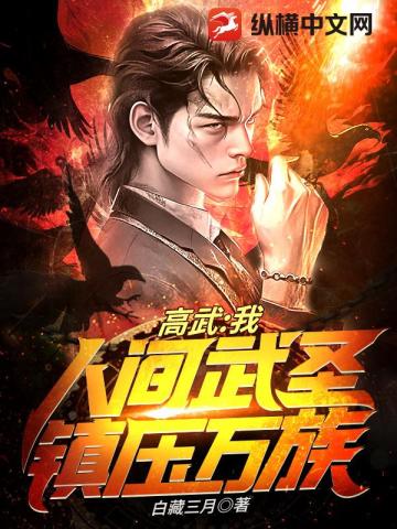 Gao Wu: I, the human martial saint, suppress all races