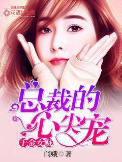 The daughter of a thief: the CEO's darling
