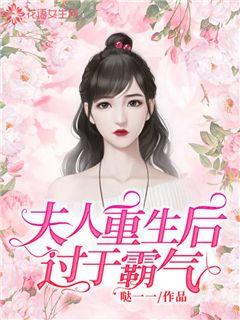Madam is too domineering after rebirth