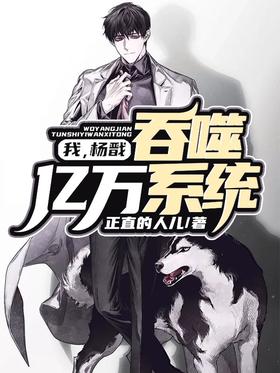 I, Yang Jian, devour billions of systems
