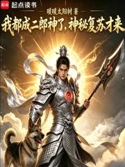 I've become Erlang Shen, only now I'm mysteriously resurrected.