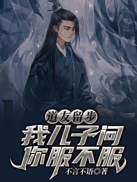 Fellow Daoists stay!My son asks if you agree