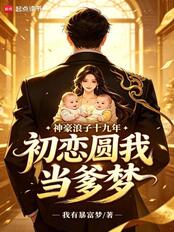 A wealthy playboy for nineteen years, my first love fulfills my dream of becoming a father.