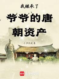 I inherited my grandfather's Tang Dynasty assets.